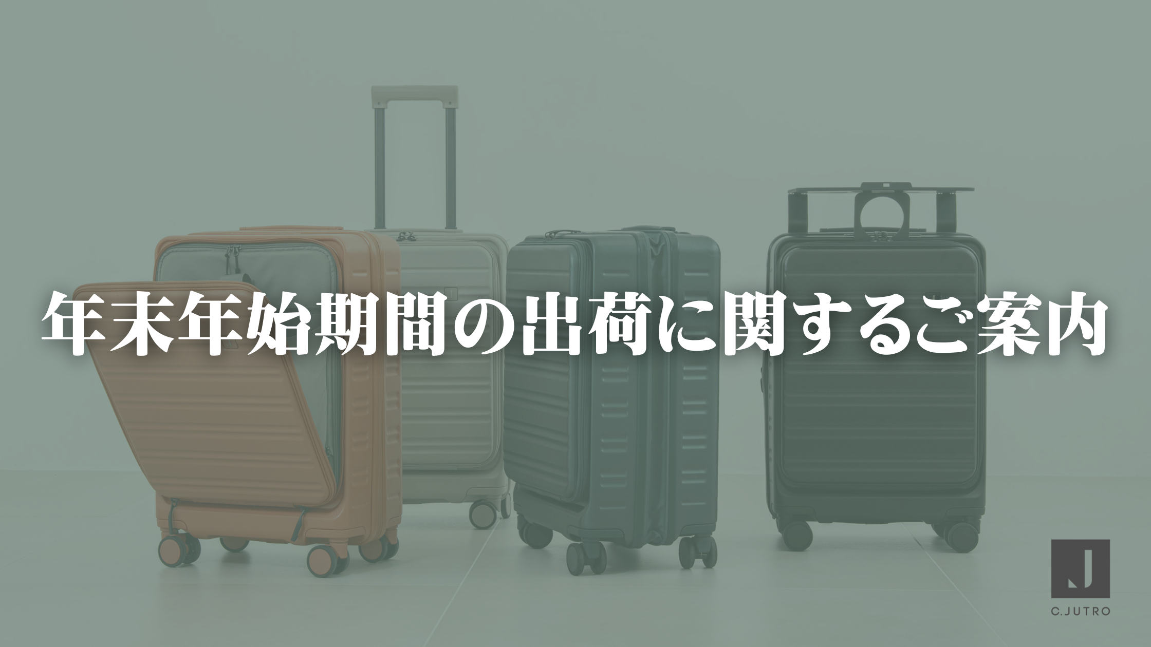 年末年始の出荷に関するご案内