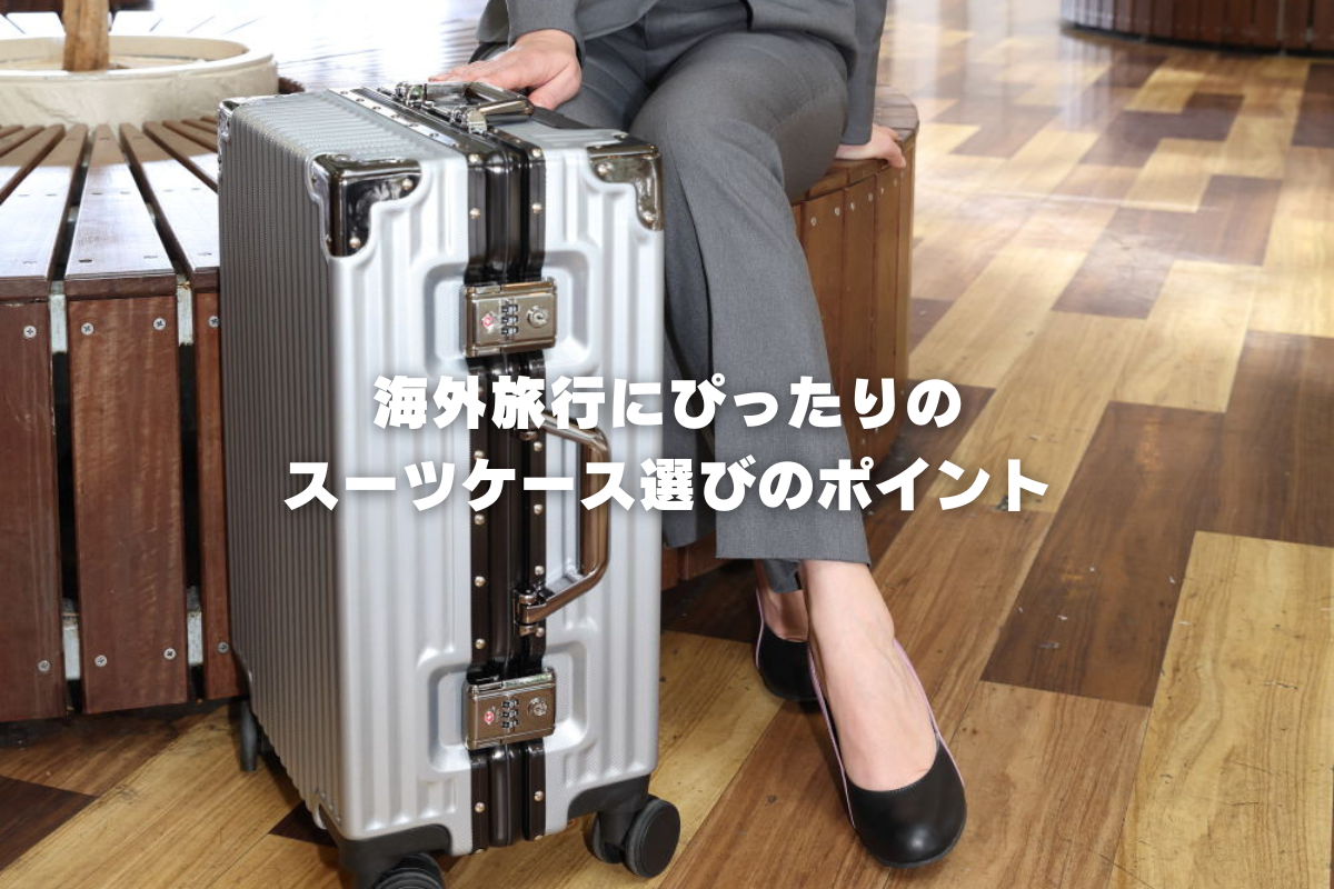 海外旅行にぴったりのスーツケース選びのポイント