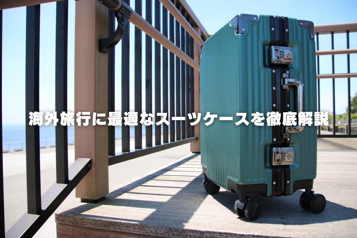 海外旅行に最適なスーツケースを徹底解説