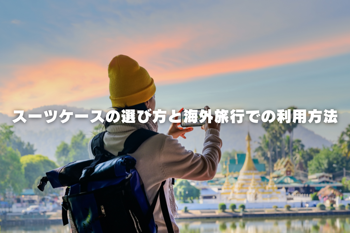スーツケースの選び方と海外旅行での利用方法