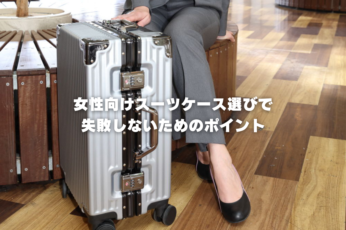女性向けスーツケース選びで失敗しないためのポイント