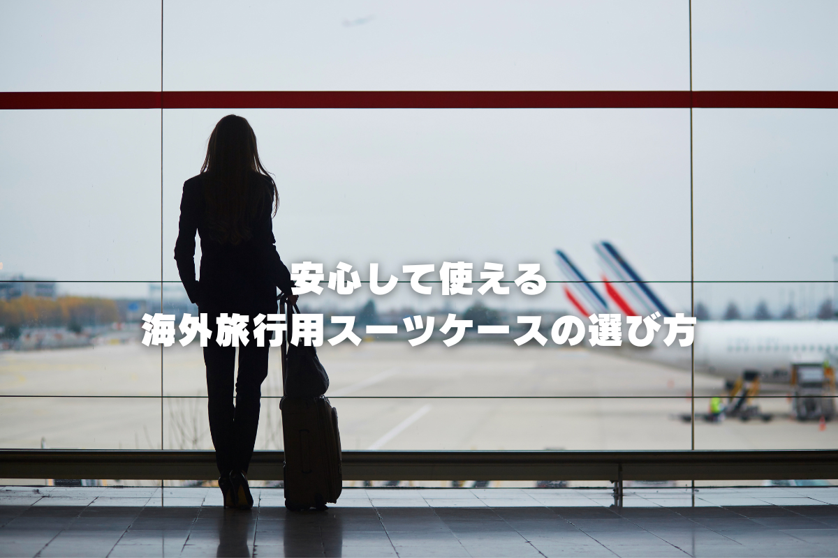 安心して使える海外旅行用スーツケースの選び方