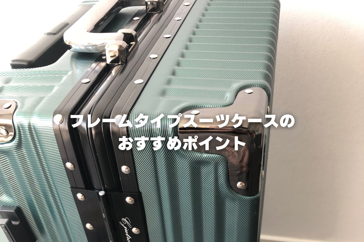 フレームタイプスーツケースのおすすめポイント