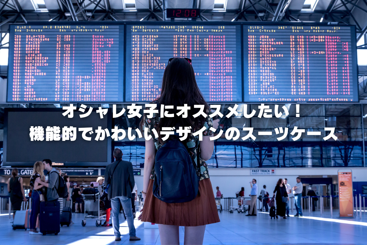 オシャレ女子にオススメしたい!機能的でかわいいデザインのスーツケース