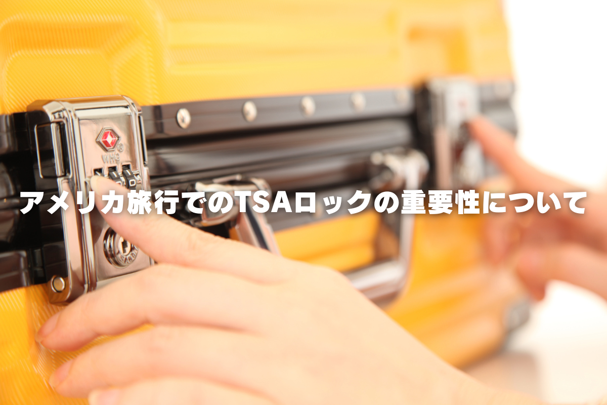 アメリカ旅行でのTSAロックの重要性について