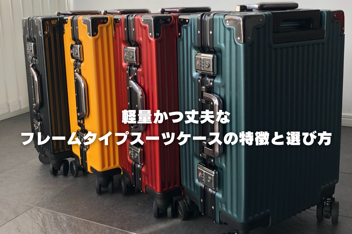 軽量かつ丈夫なフレームタイプスーツケースの特徴と選び方