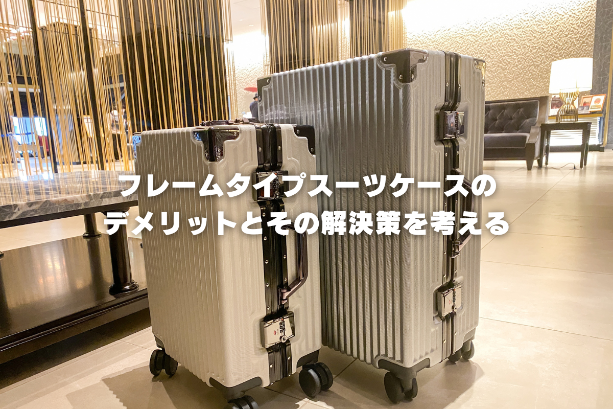 フレームタイプスーツケースのデメリットとその解決策を考える