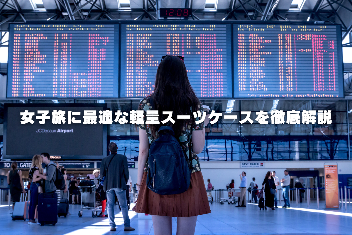 女子旅に最適な軽量スーツケースを徹底解説