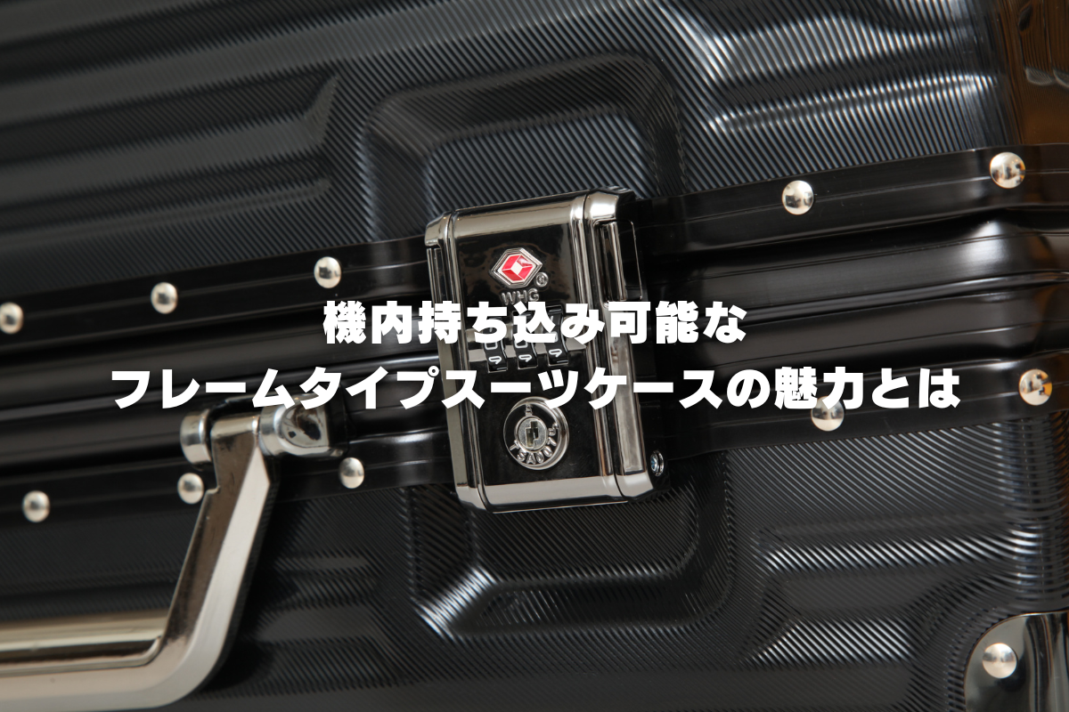 機内持ち込み可能なフレームタイプスーツケースの魅力とは
