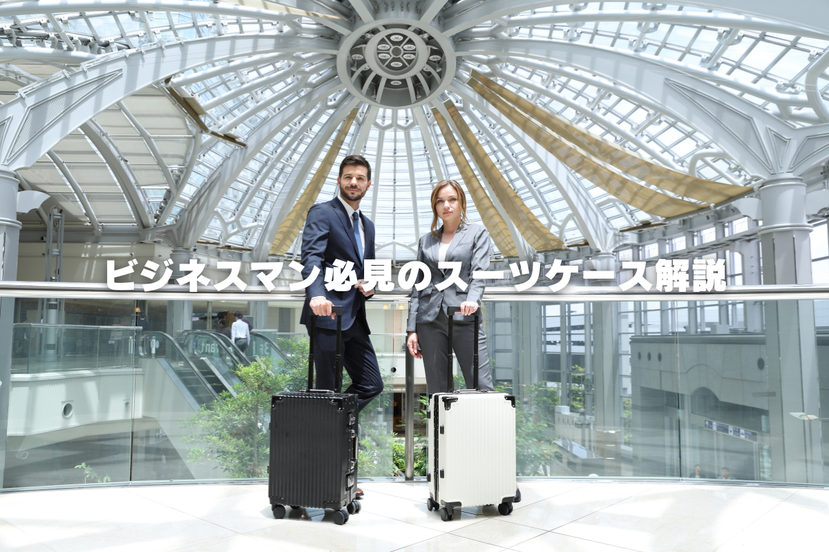 ビジネスマン必見のスーツケース解説