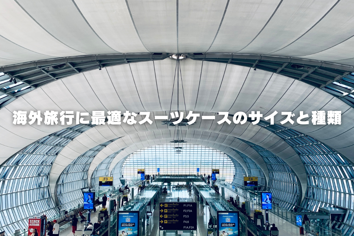 海外旅行に最適なスーツケースのサイズと種類