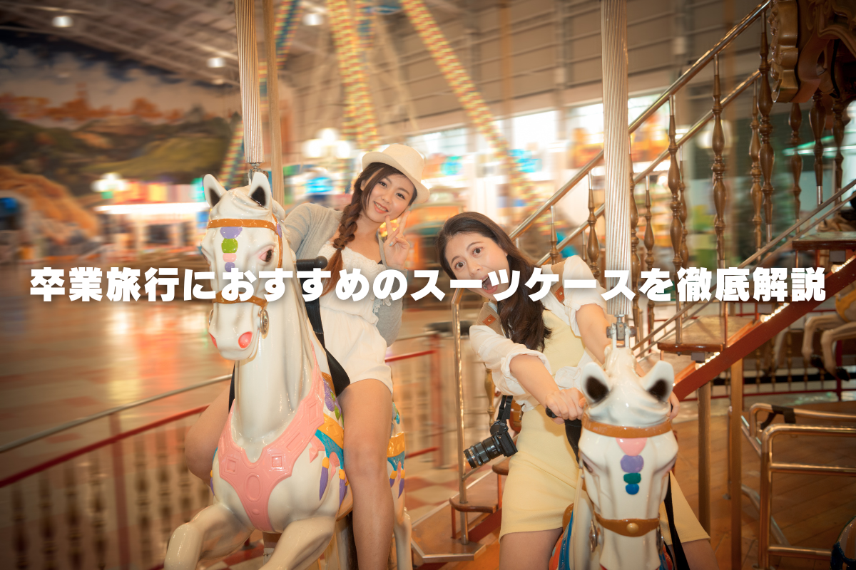 卒業旅行におすすめのスーツケースを徹底解説