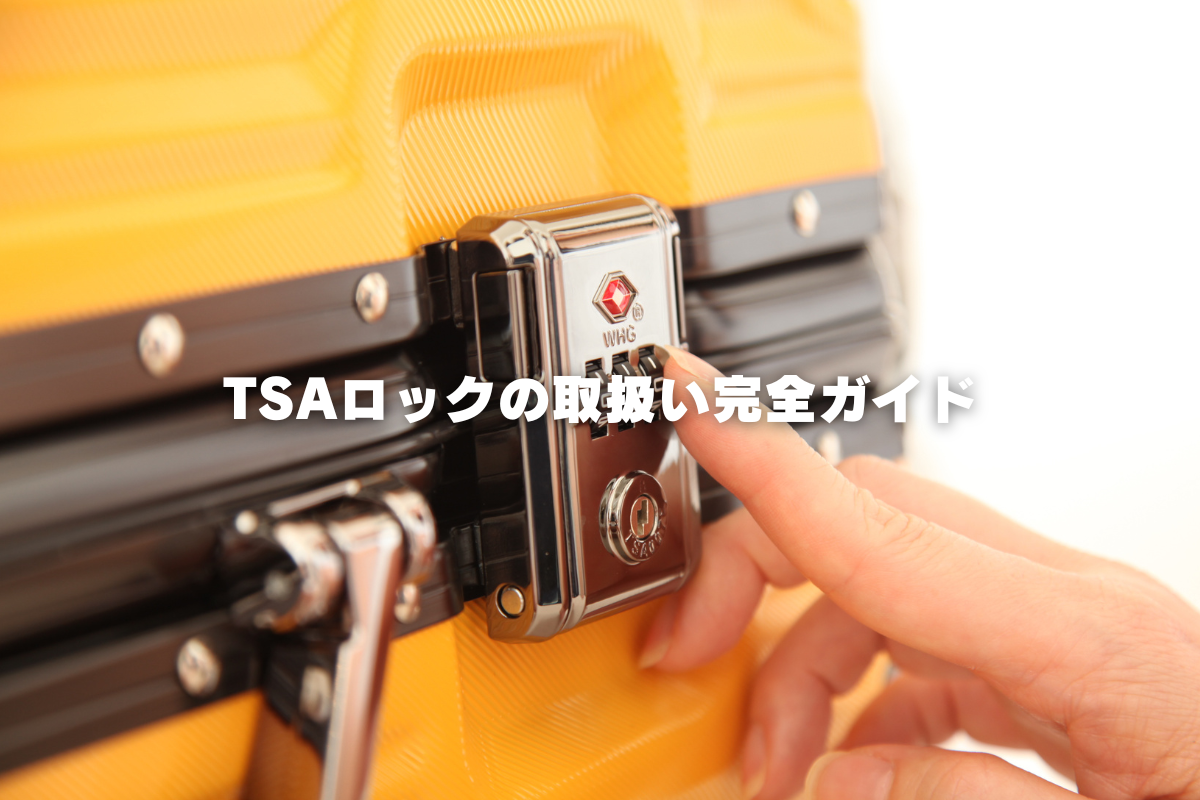 TSAロックの取扱い完全ガイド