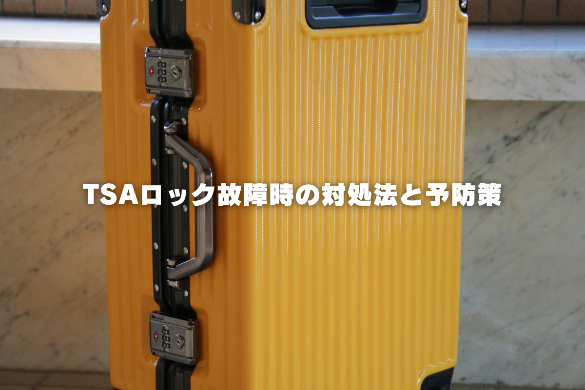 TSAロック故障時の対処法と予防策