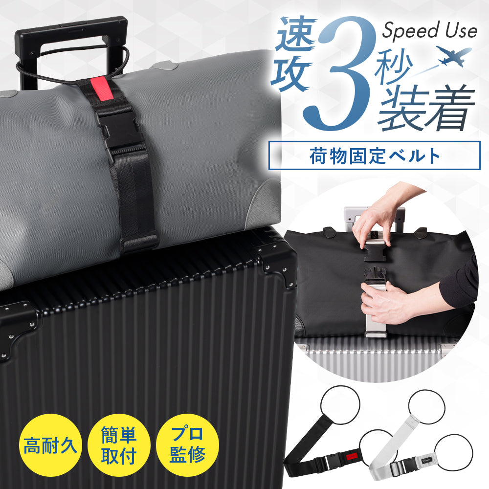 【整理収納アドバイザー監修】 荷物固定ベルト 旅行便利グッズ キャリーケース バンド ベルト 旅行用品 バッグとめるベルト 荷物 固定ベルト